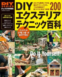 【無料で読める】ＤＩＹエクステリアテクニック百科 ＤＩＹシリーズ