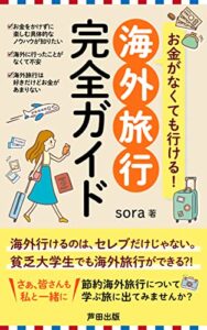 【無料で読める】お金がなくても行ける！海外旅行完全ガイド: 節約旅行のすすめ (芦田出版)