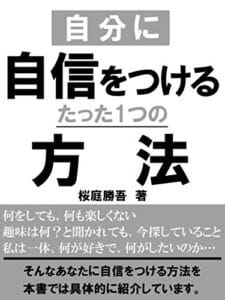 【無料で読める】自分に自信をつけるたった一つの方法