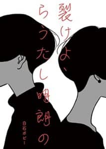 【無料で読める】裂けよ、らうたし明朗の