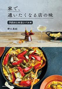 【無料で読める】家で、通いたくなる店の味予約のとれないバル編