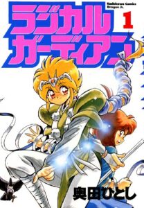 【無料で読める】ラジカルガーディアン(1) (ドラゴンコミックスエイジ)