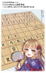 【無料で読める】あぴまる流将棋定跡シリーズ今日から捌ける三間飛車④: ノーマル三間飛車vs.５筋不突き穴熊 端桂作戦／基本編