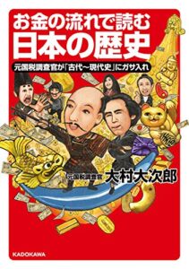 【無料で読める】お金の流れで読む日本の歴史元国税調査官が「古代～現代史」にガサ入れ (中経の文庫)