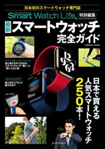 【無料で読める】SmartWatchLife特別編集 最新スマートウォッチ完全ガイド (コスミックムック)