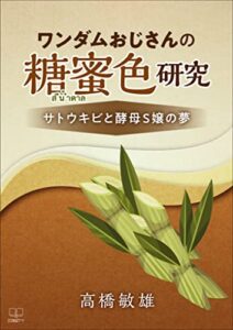 【無料で読める】ワンダムおじさんの糖蜜色研究ーーサトウキビと酵母S嬢の夢（２２世紀アート）
