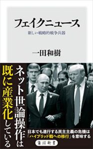 【無料で読める】フェイクニュース新しい戦略的戦争兵器 (角川新書)