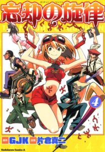 【無料で読める】忘却の旋律(4) (角川コミックス・エース)