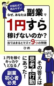 【無料で読める】なぜ、あなたは副業で1円すら稼げないのか？: 当てはまるとマズイ9つの特徴