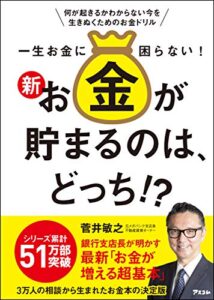 【無料で読める】一生お金に困らない! 新・お金が貯まるのは、どっち!?
