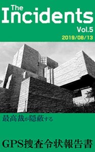 【無料で読める】最高裁が隠蔽するＧＰＳ捜査令状報告書