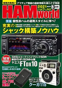 【無料で読める】HAM world2021年3月号 [雑誌]