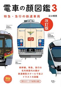 【無料で読める】旅鉄BOOKS013 電車の顔図鑑3 改訂版