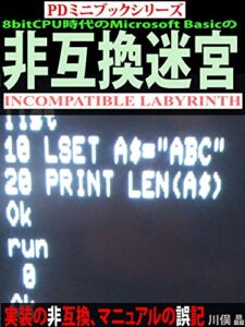 【無料で読める】8bitCPU時代のMicrosoft Basicの非互換迷宮 ~実装の非互換、マニュアルの誤記～ (PDミニブックシリーズ)
