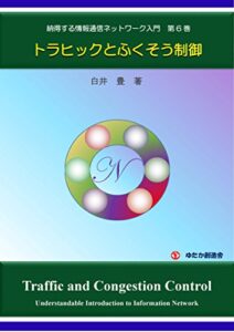 【無料で読める】納得する情報通信ネットワーク入門第６巻: トラヒックとふくそう制御