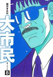 【無料で読める】大市民愛蔵版8