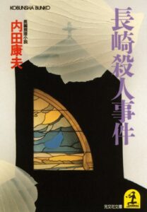 【無料で読める】長崎殺人事件 (光文社文庫)