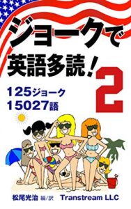 【無料で読める】ジョークで英語多読！(Vol.2)