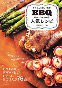 【無料で読める】かんたん＆おしゃれなバーベキューの人気レシピ 料理の本棚