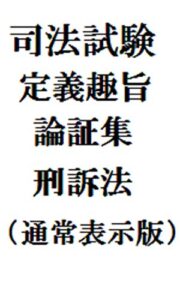【無料で読める】司法試験定義趣旨論証集刑訴法（通常表示版）