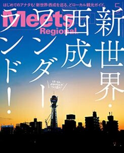 【無料で読める】Meets Regional(ミーツリージョナル) 2021年5月号・電子版 [雑誌]
