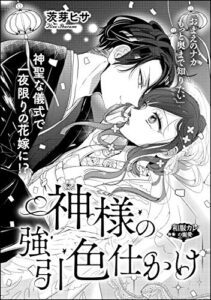 【無料で読める】神様の強引色仕かけ（単話版） (無敵恋愛S*girl)