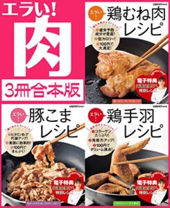 【無料で読める】【３冊合本版】エラい！肉３大人気肉勢ぞろい (レタスクラブMOOK)