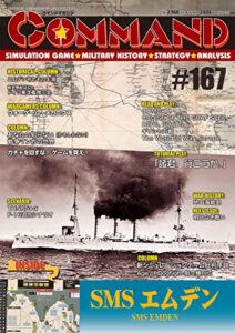 【無料で読める】コマンドマガジン第167号: SMSエムデン