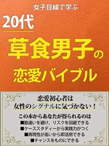 【無料で読める】女性目線で学ぶ【20代】草食男子の恋愛バイブル：【恋愛】【モテる】: 恋愛初心者は女性のシグナルに気づかない！？