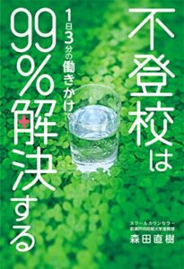 【無料で読める】不登校は1日3分の働きかけで99%解決する