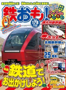 【無料で読める】鉄おも 2022年 11月号 Vol.178 [雑誌]