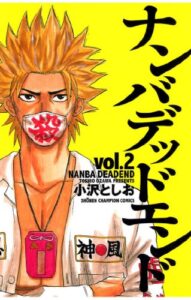 【無料で読める】ナンバデッドエンド(2) (少年チャンピオン・コミックス)