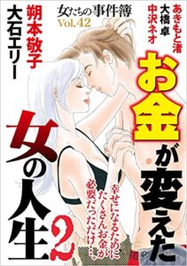 【無料で読める】女たちの事件簿Vol.42～お金が変えた女の人生２～