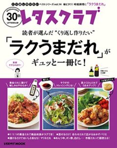 【無料で読める】レタスクラブで人気のくり返し作りたいベストシリーズ vol.14くり返し作りたい「ラクうまだれ」がギュッと一冊に！ (レタスクラブMOOK)