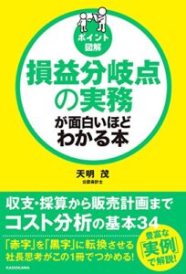 【無料で読める】［ポイント図解］損益分岐点の実務が面白いほどわかる本 (中経出版)