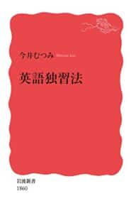 【無料で読める】英語独習法 (岩波新書)