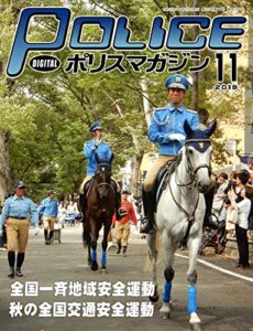 【無料で読める】ポリスマガジン 2019年11月号 (2019-10-20) [雑誌]