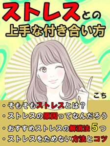 【無料で読める】ストレスとの上手な付き合い方: ストレスの解決法とためないコツ