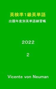 【無料で読める】拡大表示により単語カード：英検準1級英単語出題年度別英単語練習帳 2022-2