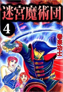 【無料で読める】迷宮魔術団 4巻