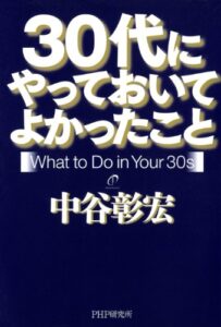 【無料で読める】30代にやっておいてよかったこと