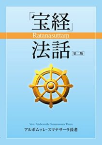 【無料で読める】「宝経」法話: Ratanasuttaṃ
