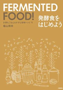 【無料で読める】お酒もごはんもすすむ旨味レシピ75発酵食をはじめよう (文春e-book)