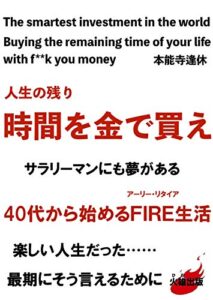 【無料で読める】人生の残り時間を金で買え‼︎ サラリーマンにも夢がある４０代から始めるFIRE（アーリー・リタイア）生活楽しい人生だった……最期にそう言えるために