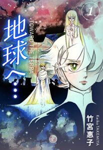 【無料で読める】地球へ…[カラーイラスト完全版デジタルエディション] 1巻