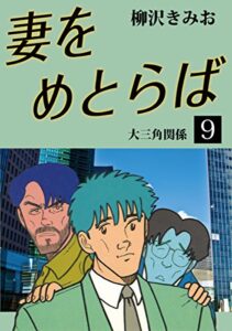 【無料で読める】妻をめとらば(9)愛蔵版