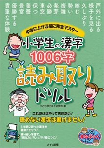 【無料で読める】小学生の漢字1006字読み取りドリル中学に上がる前に完全マスター