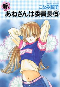 【無料で読める】新・あねさんは委員長（５） (ウィングス・コミックス)