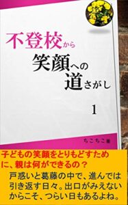 【無料で読める】不登校から笑顔への道探し１ (みずいろ出版)
