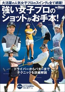 【無料で読める】GOLF TODAYレッスンブック 強い女子プロのショットがお手本！